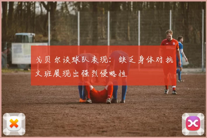 戈贝尔谈球队表现：缺乏身体对抗文班展现出强烈侵略性