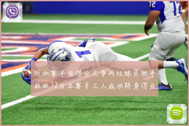 附加赛半场得分之争两位球员联手狂砍32分本赛季三人成功跻身得分榜前20