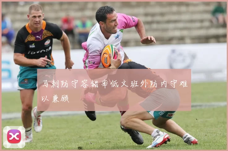 马刺防守容错率低文班外防内守难以兼顾